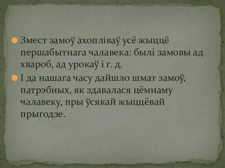 Змест замоў ахопліваў усё жыццё першабытнага чалавека: былі замовы ад хвароб,