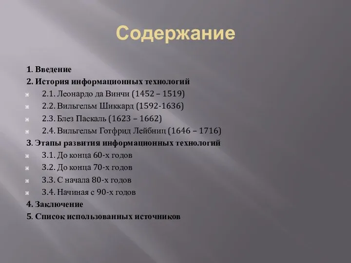 Содержание 1. Введение 2. История информационных технологий 2.1. Леонардо да Винчи