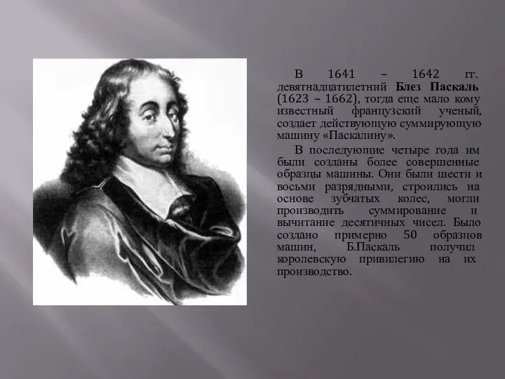 В 1641 – 1642 гг. девятнадцатилетний Блез Паскаль (1623 – 1662),