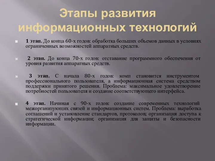 Этапы развития информационных технологий 1 этап. До конца 60-х годов: обработка