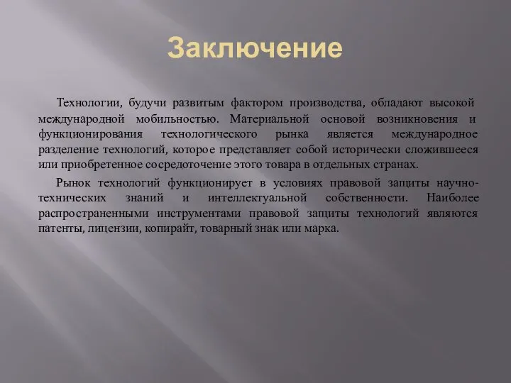 Заключение Технологии, будучи развитым фактором производства, обладают высокой международной мобильностью. Материальной