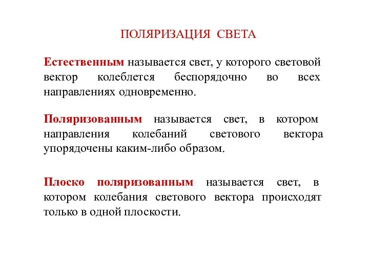 ПОЛЯРИЗАЦИЯ СВЕТА Естественным называется свет, у которого световой вектор колеблется беспорядочно