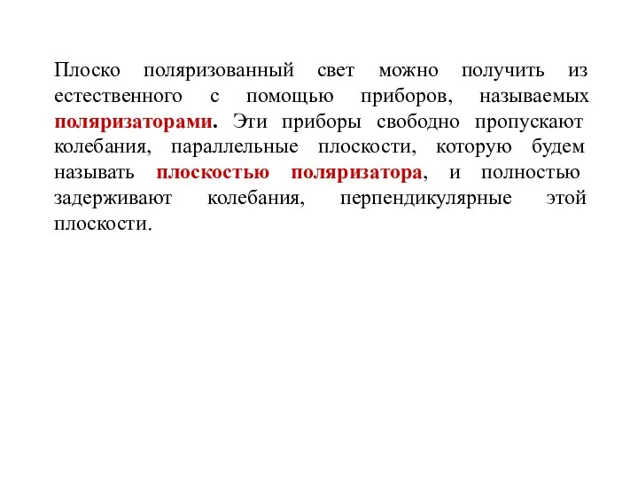 Плоско поляризованный свет можно получить из естественного с помощью приборов, называемых