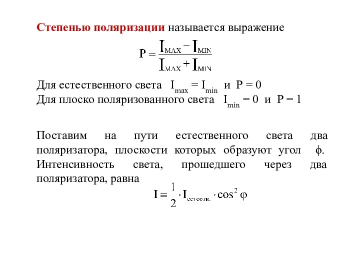Степенью поляризации называется выражение Для естественного света Imax = Imin и