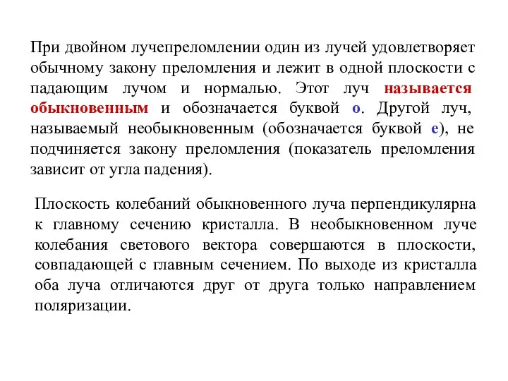 При двойном лучепреломлении один из лучей удовлетворяет обычному закону преломления и