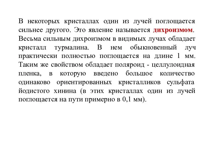 В некоторых кристаллах один из лучей поглощается сильнее другого. Это явление