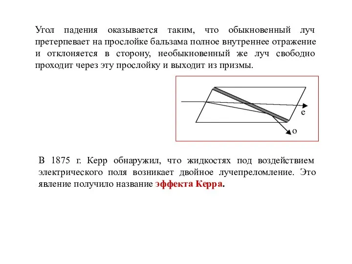 Угол падения оказывается таким, что обыкновенный луч претерпевает на прослойке бальзама