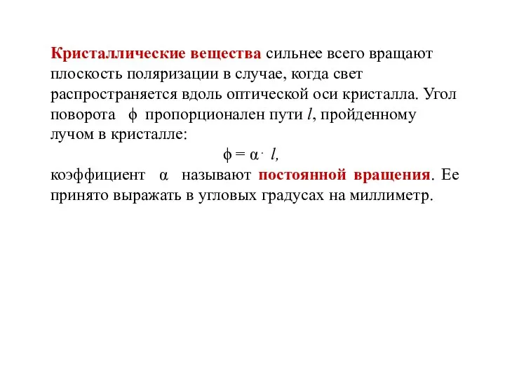 Кристаллические вещества сильнее всего вращают плоскость поляризации в случае, когда свет