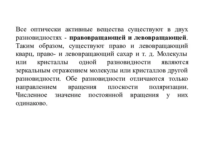 Все оптически активные вещества существуют в двух разновидностях - правовращающей и