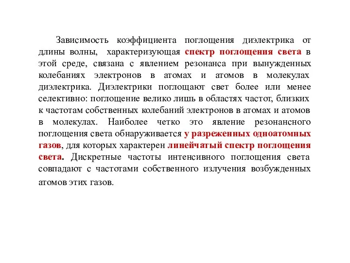 Зависимость коэффициента поглощения диэлектрика от длины волны, характеризующая спектр поглощения света