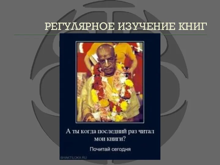 РЕГУЛЯРНОЕ ИЗУЧЕНИЕ КНИГ