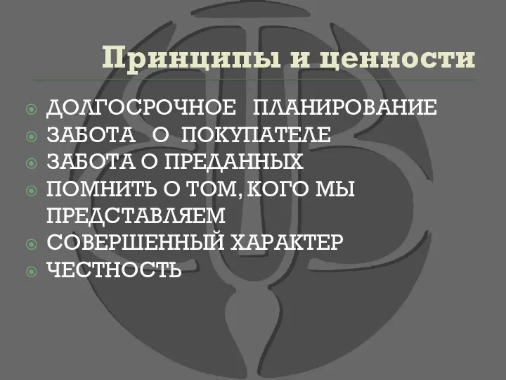 Принципы и ценности ДОЛГОСРОЧНОЕ ПЛАНИРОВАНИЕ ЗАБОТА О ПОКУПАТЕЛЕ ЗАБОТА О ПРЕДАННЫХ