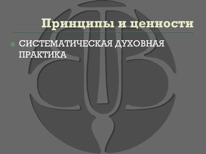 Принципы и ценности СИСТЕМАТИЧЕСКАЯ ДУХОВНАЯ ПРАКТИКА