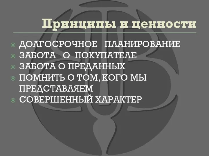 Принципы и ценности ДОЛГОСРОЧНОЕ ПЛАНИРОВАНИЕ ЗАБОТА О ПОКУПАТЕЛЕ ЗАБОТА О ПРЕДАННЫХ