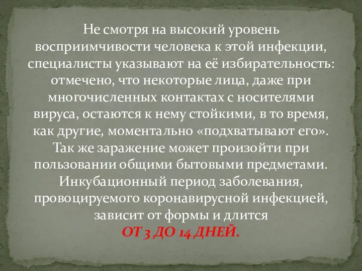 Не смотря на высокий уровень восприимчивости человека к этой инфекции, специалисты