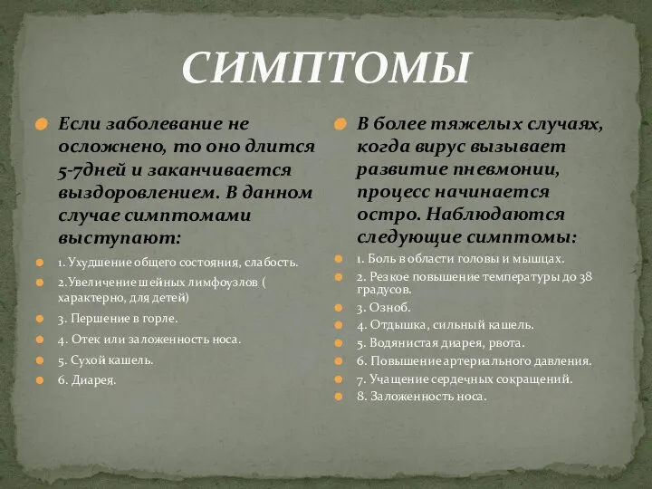 СИМПТОМЫ Если заболевание не осложнено, то оно длится 5-7дней и заканчивается