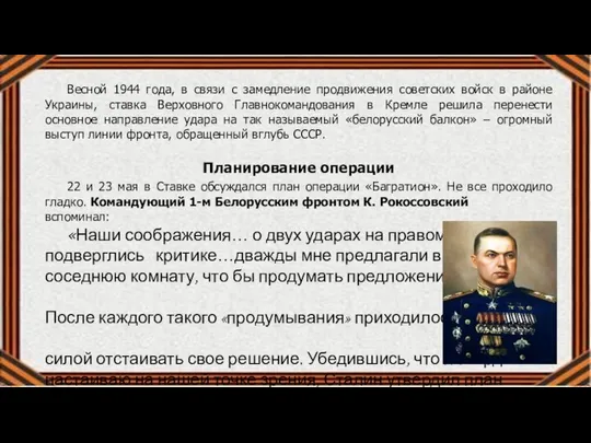 Весной 1944 года, в связи с замедление продвижения советских войск в