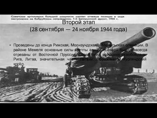 Второй этап (28 сентября — 24 ноября 1944 года) Проведены до