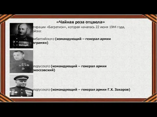 «Чайная роза отцвела» В операции «Багратион», которая началась 22 июня 1944