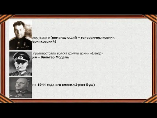 3-го Белорусского (командующий – генерал-полковник И.Д. Черняховский) Им противостояли войска группы