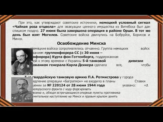 При это, как утверждают советские источники, немецкий условный сигнал «Чайная роза