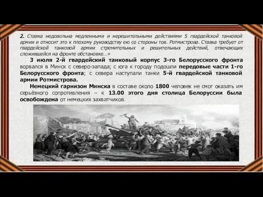 2. Ставка недовольна медленными и нерешительными действиями 5 гвардейской танковой армии