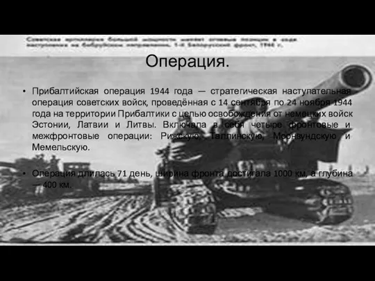 Операция. Прибалтийская операция 1944 года — стратегическая наступательная операция советских войск,