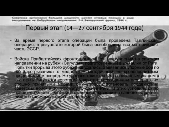 Первый этап (14—27 сентября 1944 года) За время первого этапа операции