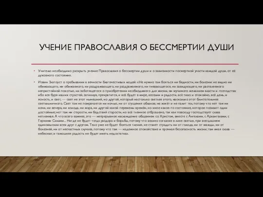 УЧЕНИЕ ПРАВОСЛАВИЯ О БЕССМЕРТИИ ДУШИ Учителю необходимо раскрыть учение Православия о