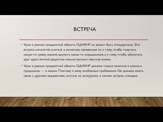 ВСТРЕЧА Урок в рамках предметной области ОДНКНР не может быть стан­дартным.