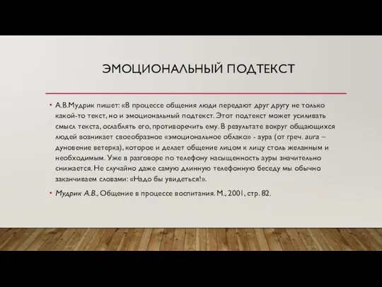 ЭМОЦИОНАЛЬНЫЙ ПОДТЕКСТ А.В.Мудрик пишет: «В процессе общения люди передают друг другу