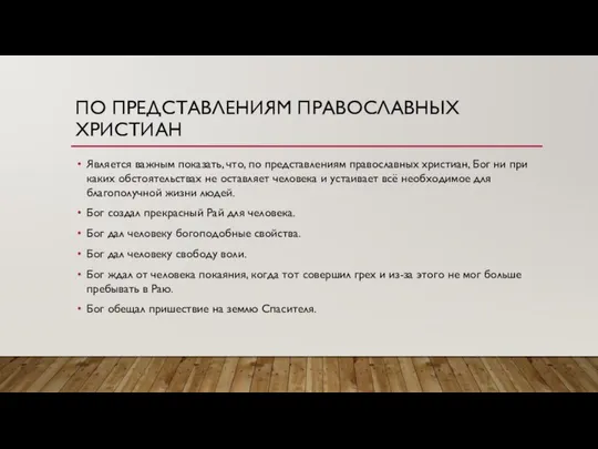 ПО ПРЕДСТАВЛЕНИЯМ ПРАВОСЛАВНЫХ ХРИСТИАН Является важным показать, что, по представлениям православных