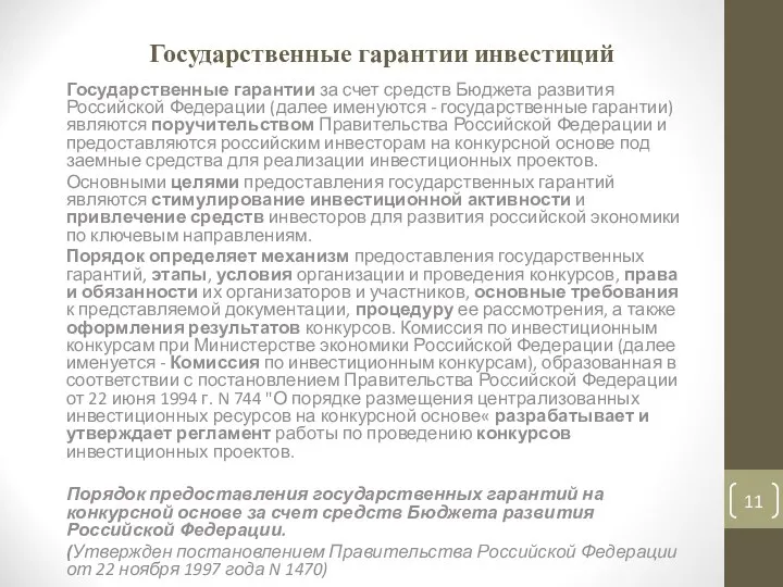 Государственные гарантии инвестиций Государственные гарантии за счет средств Бюджета развития Российской