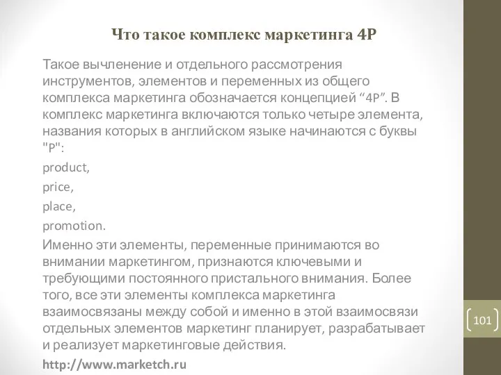 Что такое комплекс маркетинга 4P Такое вычленение и отдельного рассмотрения инструментов,