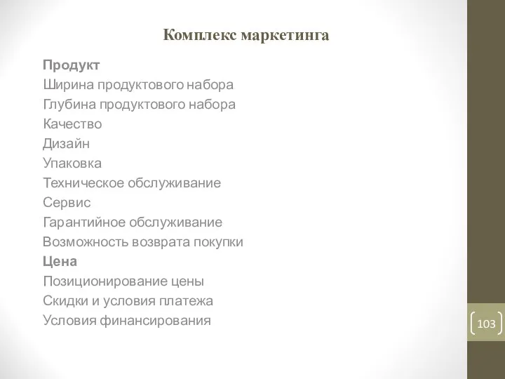 Комплекс маркетинга Продукт Ширина продуктового набора Глубина продуктового набора Качество Дизайн