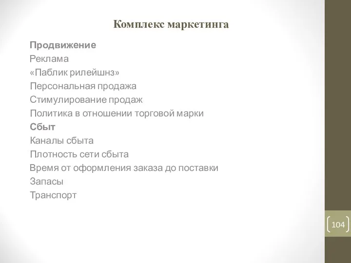 Комплекс маркетинга Продвижение Реклама «Паблик рилейшнз» Персональная продажа Стимулирование продаж Политика