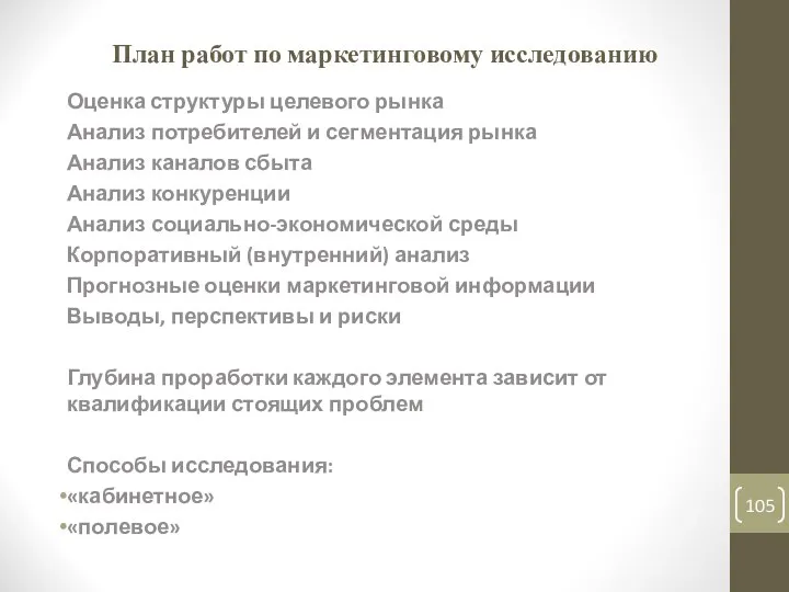 План работ по маркетинговому исследованию Оценка структуры целевого рынка Анализ потребителей