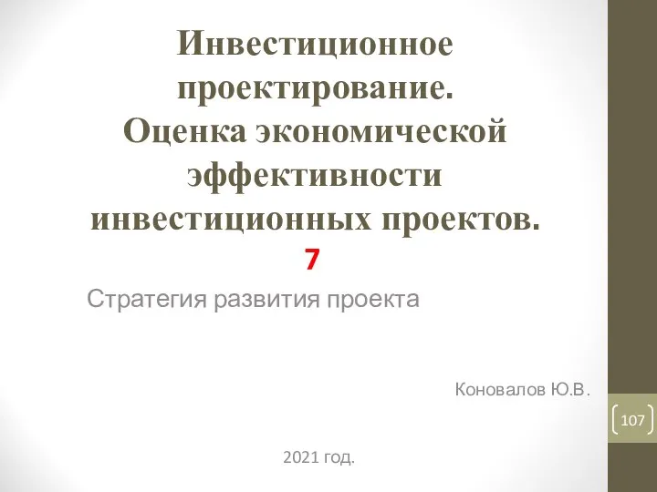 Инвестиционное проектирование. Оценка экономической эффективности инвестиционных проектов. 7 Стратегия развития проекта Коновалов Ю.В. 2021 год.