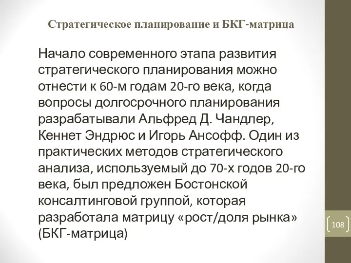 Стратегическое планирование и БКГ-матрица Начало современного этапа развития стратегического планирования можно