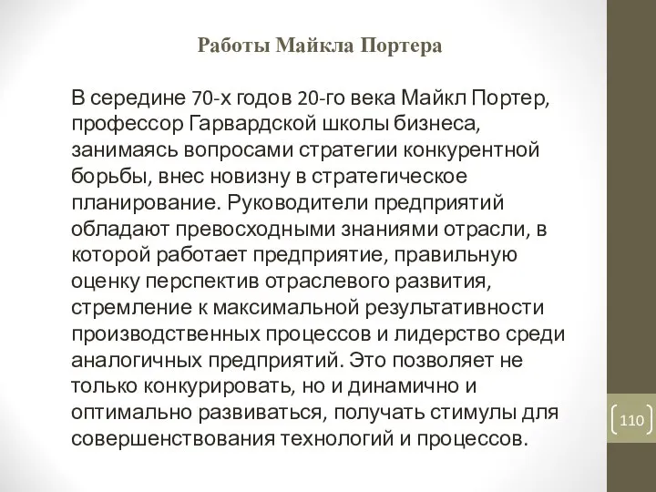 Работы Майкла Портера В середине 70-х годов 20-го века Майкл Портер,