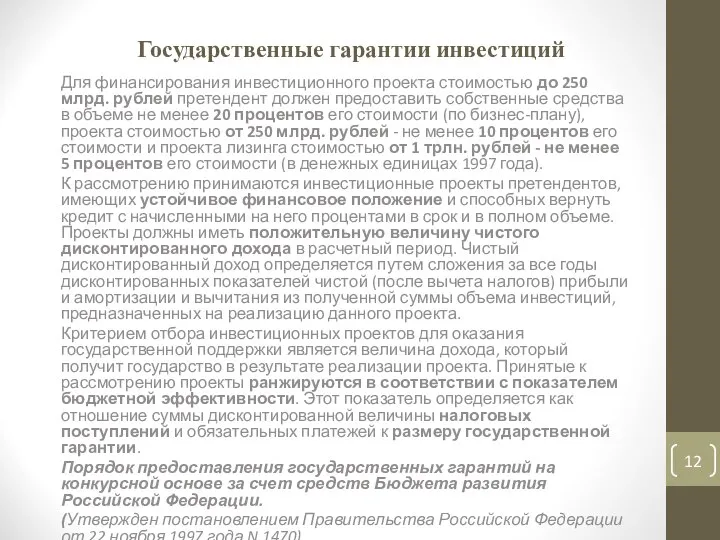 Государственные гарантии инвестиций Для финансирования инвестиционного проекта стоимостью до 250 млрд.