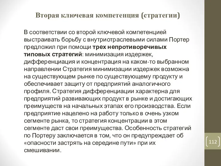 Вторая ключевая компетенция (стратегии) В соответствии со второй ключевой компетенцией выстраивать