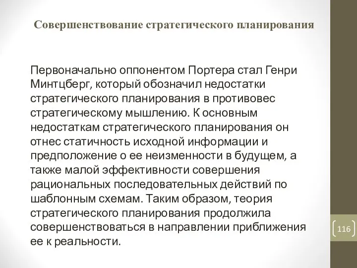 Совершенствование стратегического планирования Первоначально оппонентом Портера стал Генри Минтцберг, который обозначил