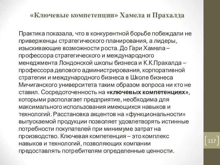 «Ключевые компетенции» Хамела и Прахалда Практика показала, что в конкурентной борьбе