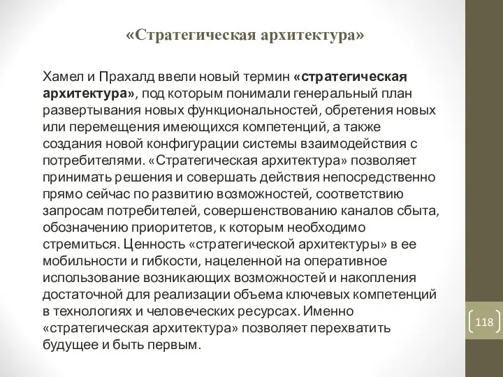 «Стратегическая архитектура» Хамел и Прахалд ввели новый термин «стратегическая архитектура», под