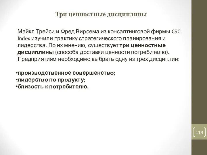 Три ценностные дисциплины Майкл Трейси и Фред Вирсема из консалтинговой фирмы