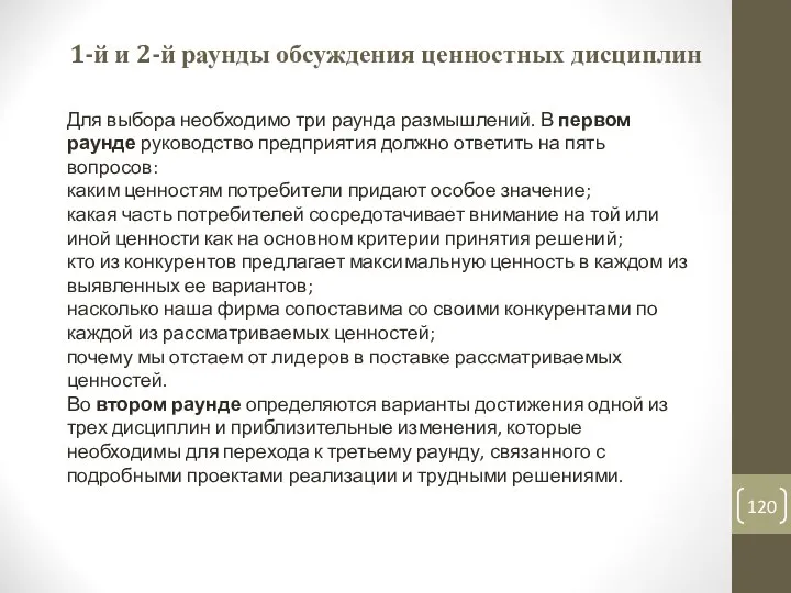 1-й и 2-й раунды обсуждения ценностных дисциплин Для выбора необходимо три