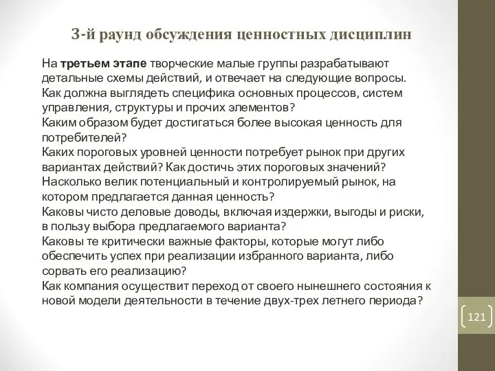 3-й раунд обсуждения ценностных дисциплин На третьем этапе творческие малые группы