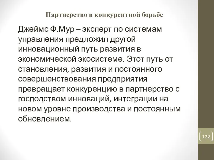 Партнерство в конкурентной борьбе Джеймс Ф.Мур – эксперт по системам управления