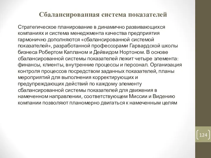 Сбалансированная система показателей Стратегическое планирование в динамично развивающихся компаниях и система